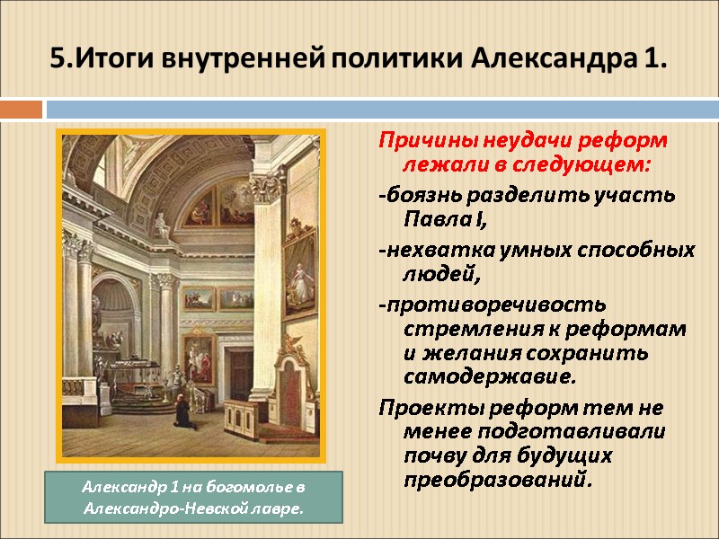 5.Итоги внутренней политики Александра 1. Причины неудачи реформ лежали в следующем: -боязнь разделить участь